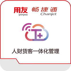 用友畅捷通T+软件