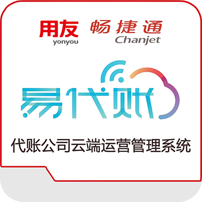 畅捷通易代账软件