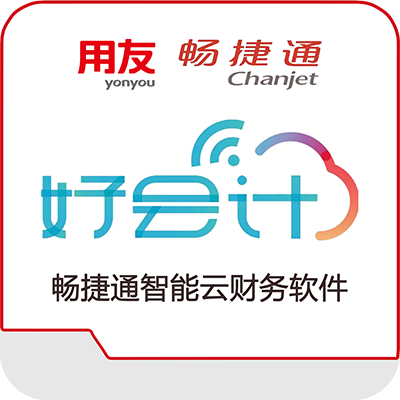 畅捷通好会计软件