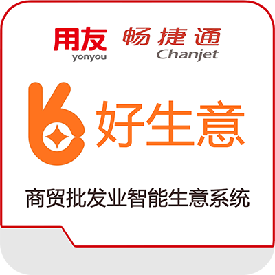 畅捷通好生意软件