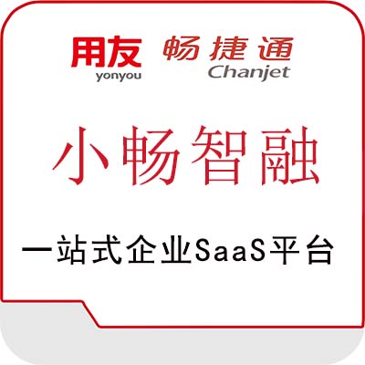 畅捷通小畅智融软件