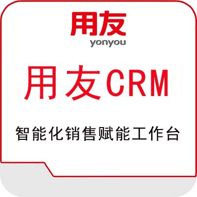 用友CRM软件