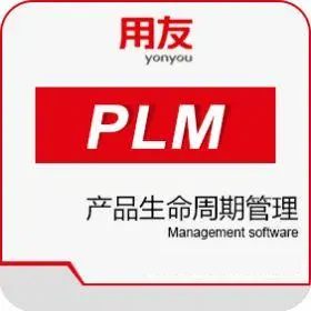 用友PLM软件