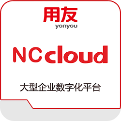 用友NC Cloud