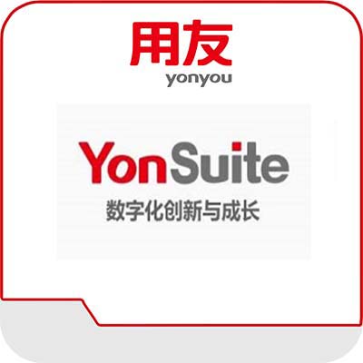 用友YonSuite软件