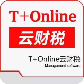 畅捷通T+online软件